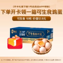 1号会员店 可生食鲜鸡蛋10枚450g 幸福遥 需下载领鸡蛋