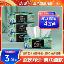 洁柔 艺术油画抽纸4层80抽