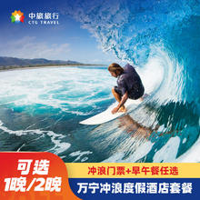 海南万宁日月湾中旅逐浪樾潮冲浪主题酒店海景1-2晚+冲浪门票+早或午餐 清明端午不加价