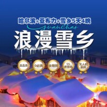 哈尔滨+亚布力+雪乡5天4晚跟团游 单人 壹