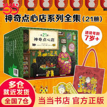 《神奇点心店》（21册）绘本版 ”解忧杂货店“ 小学生课外阅读书籍
