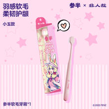 参半 非人哉联名 软毛牙刷 小玉款