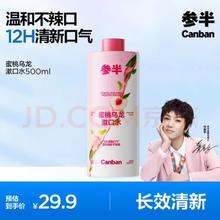 参半 蜜桃乌龙漱口水 500ml