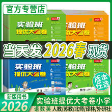 限移动端：2026春《实验班提优大考卷》（年级/科目任选）