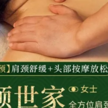 美团到店 肩颈世家 女士新客 肩颈精油按摩+头部 60分钟周末通用
