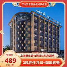 上海野生动物园万达悦华酒店2晚连住含早+咖啡套餐