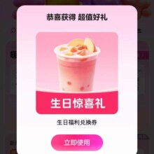 美团APP搜索:外卖生日礼
本月生日的有一张免单