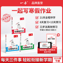 限移动端：《一本一起写寒假作业》（26年新版 年级/科目任选）