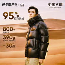 网易严选 焱95白鹅绒高蓬轻奢羽绒服加厚保暖抗极寒24冬鹅绒服