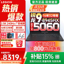 联想 减800神券：联想拯救者R9000P 锐龙9 8945HX 32G 1T RTX5060 2.5K 240Hz 黑色