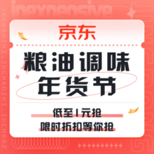 促销活动：京东 粮油调味年货节