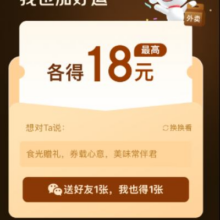 京东外卖 分享好友 新增领取最高各得18元外卖券 内含可叠加外卖优惠券等