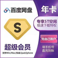 百度 网盘超级会员年卡