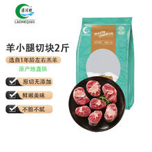 涝河桥 宁夏滩羊小腿切块 2斤/袋