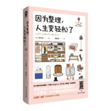 《因为整理人生变轻松了》