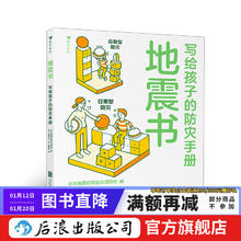 《地震书·写给孩子的防灾手册》（精装）