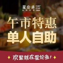 再降价：美团到店 星伦多 海鲜自助 单人午市自助