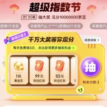 京东金融 超级指数节 开门红版 每日抽大奖 瓜分千万京豆/赢最高1000元免单等（每日免费抽3次）