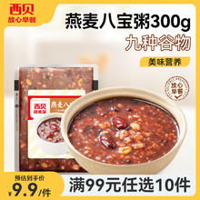 西贝 莜面村XIBEI 牛肉馅饼包子纸皮烧麦黄馍馍鱼鱼 燕麦八宝粥300g（任选10件）
