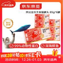 京觅 猫罐头全价罐头金枪鱼鸡肉配方猫零食湿粮85g*6罐