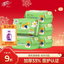 清风 wiggle联名御本草湿厕纸80片*5包400片 医护认证 搭配卷纸湿纸巾