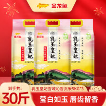 金龙鱼 乳玉皇妃雪域沁香贡米 5kg*3袋