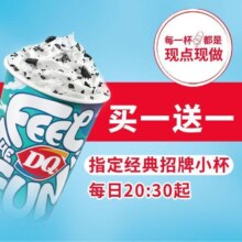 DQ 蛋糕冰淇淋 暴风雪小杯买一送一 经典招牌款