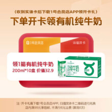 1号会员店 有机纯牛奶 10盒 会员卡赠品 实体卡领取