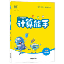 《小学数学计算能手》
