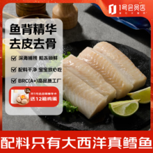 1号会员店 大西洋真鳕鱼颈背肉 净重800g 去皮去刺独立包装 宝宝食材