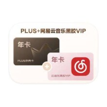 百亿补贴：PLUS 网易云音乐黑胶VIP联名年卡 同款年卡