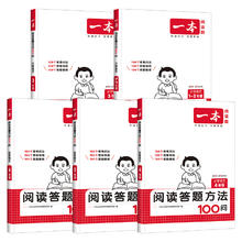 《一本小学语文阅读答题方法100问》（科目/版本/年级任选）