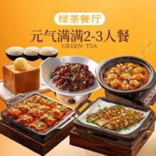 美团到店 绿茶餐厅|元气满满2-3人餐|多店可用