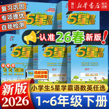 限移动端：2026春《五星学霸小学提优大试卷》（年级任选）