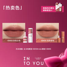 INTO YOU 女主角致雾唇颊两用唇泥