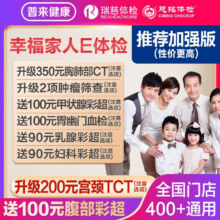 瑞慈美年大健康 慈铭幸福家人E体检套餐 加强版 2人使用 男女通用 全国通用