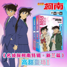 《名侦探柯南抓帧漫画·新兰篇》特辑1+2（套装2册）
