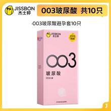 杰士邦 003系列 玻尿酸安全套 10只装