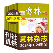 《意林》2024年1-24期 24本