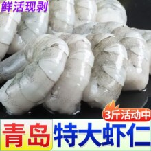 年货节:鲜享纯 新鲜大虾仁 活虾现剥开背去虾线 冷冻白虾仁 8-10cm 特大虾仁 3斤净重