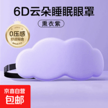 3D云朵眼罩 午休睡眠透气遮光护眼罩 紫色 遮光全覆盖 慢回弹记忆棉 O压感