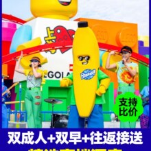美团 上海乐高乐园2大人通玩门票+1晚高端酒店+接送+早餐