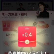 京东 超级明星会场 做任务领红包 实测0.4元红包