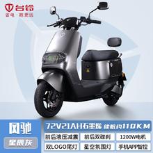 台铃 电动摩托车风驰72V石墨烯电池智能APP高速长续航大功率电动车