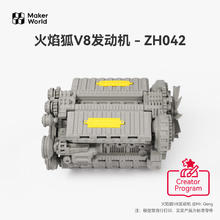 拓竹 3D打印创客宝库创意模型组件火焰狐V8发动机 zh042-火焰狐V8发动机