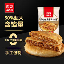西贝 莜面村 酥皮牛肉馅饼200g（2片）