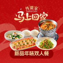 美团到店 外婆家 马上回家 新品年味双人餐