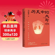 《历史中的大与小》马伯庸2026年新书 马伯庸全新历史随笔集，聊聊历史，谈谈文化，给你们讲几个好玩的事儿 长安的荔枝 桃花源 太白金星有点烦