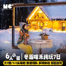 1+1头等舱·新疆喀纳斯禾木白哈巴阿勒泰滑雪旅拍7天6晚跟团游