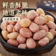 20点：25年新五香花生米 净重250g*2袋